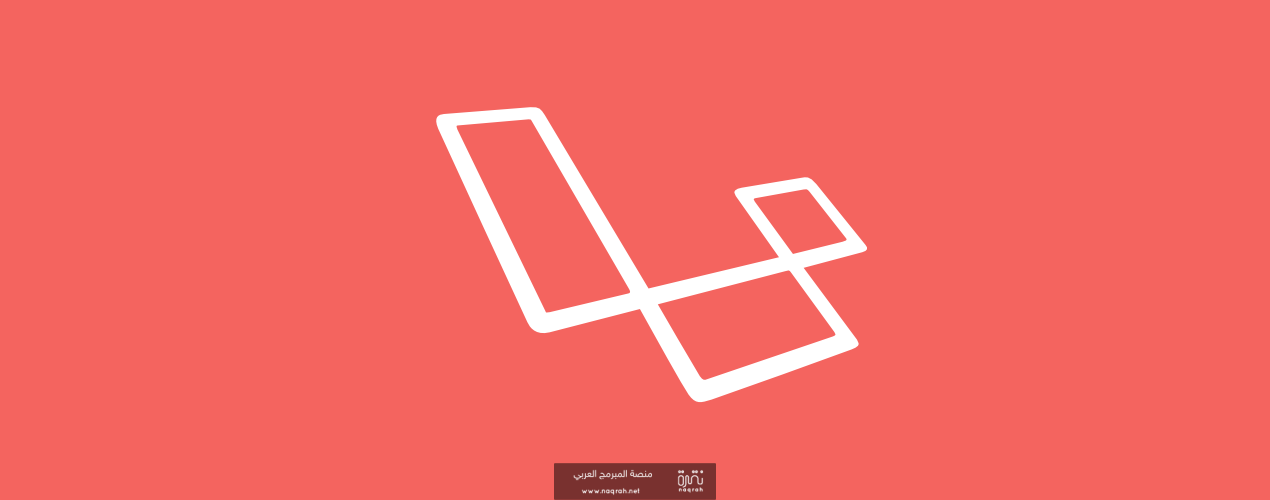 ما هو Laravel لارافل ؟ تعرف على أهم اطار عمل للغة PHP