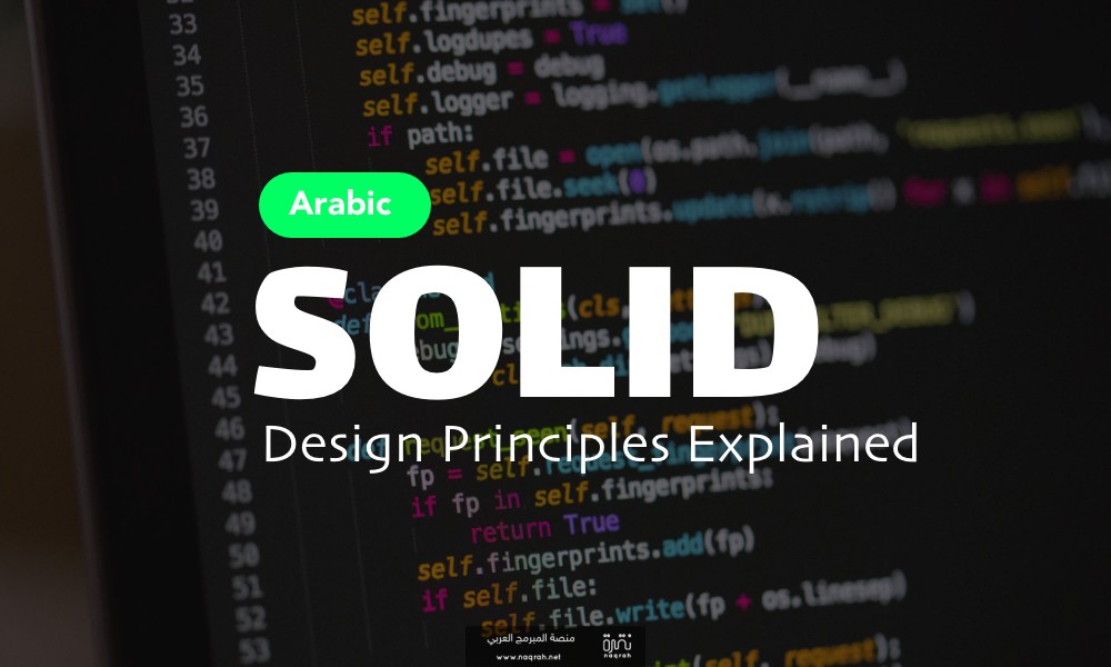 ما هو  SOLID Principal ؟  تعرف على مبادئ التصميم الثابتة لبناء أنظمة مستقرة ومرنة